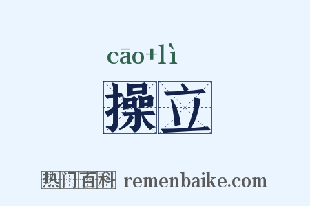 操立是什么意思的图片